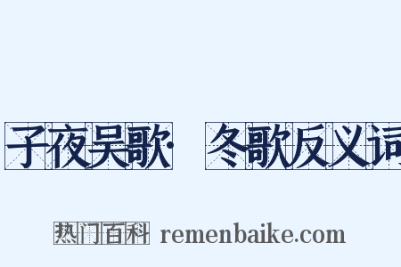 子夜吴歌·冬歌反义词是什么意思的图片